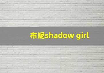 布妮shadow girl